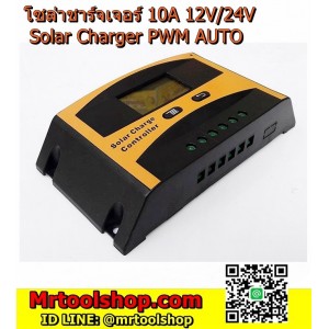 โซล่าชาร์จเจอร์ 10A 12V/24V 10A รุ่น LD-2410 (ราคาโปร 350 บาท) ระบบ PWM ออโต หน้าจอ LCD 